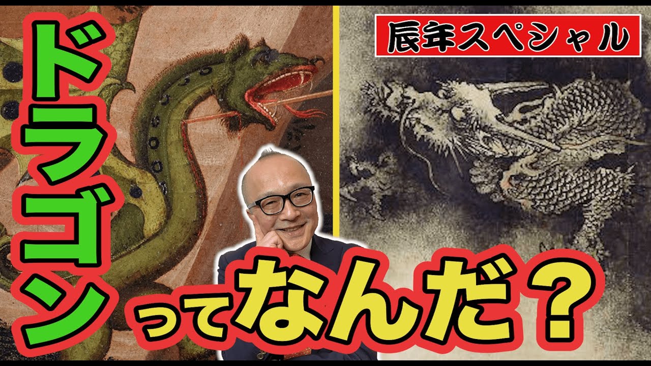 【辰年】ドラゴンって何？東洋の龍との違いとは？元になった生物がいた？意外と知らない竜の大きさって？美術史と絵から見てみよう！【巨匠たちが描きまくった竜】