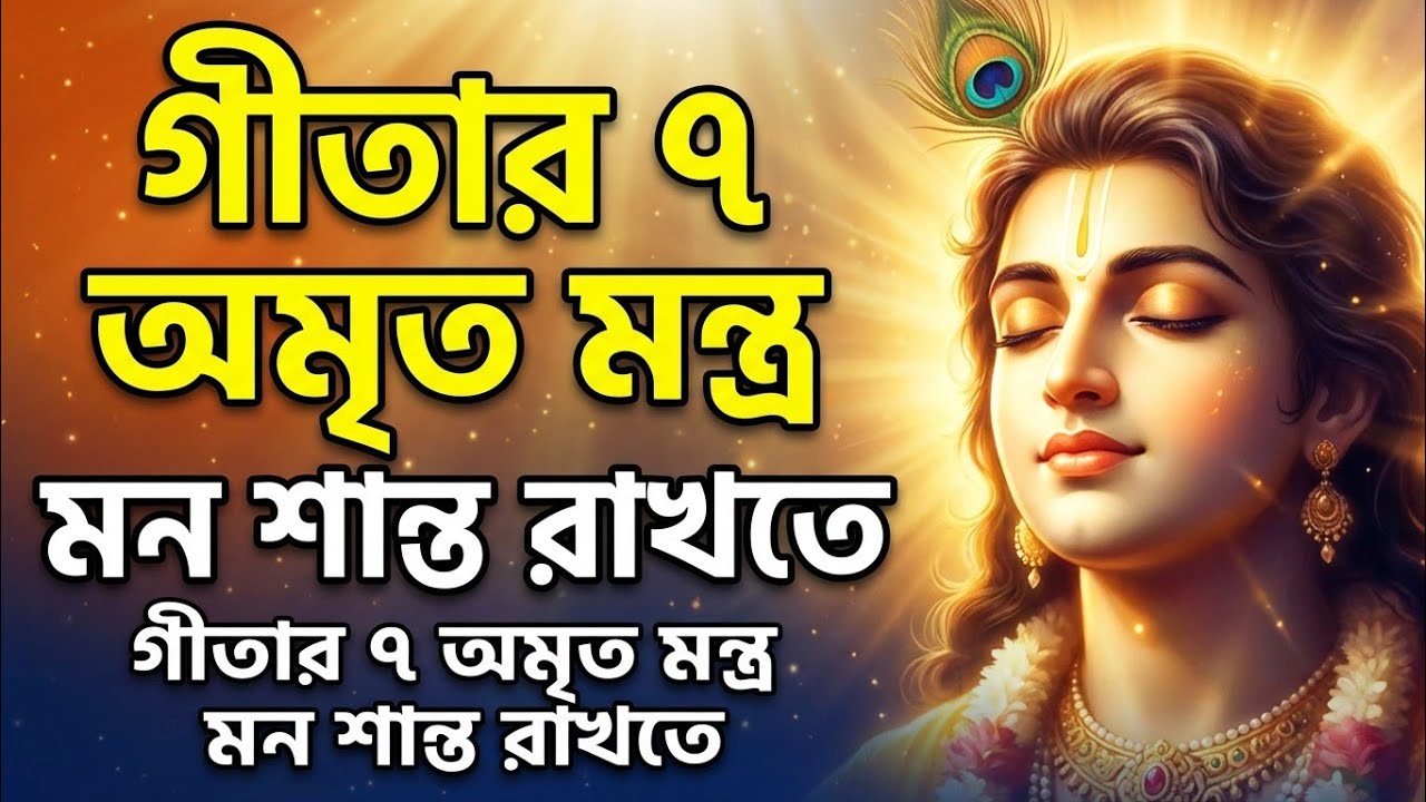 মন শান্ত রাখতে গীতার ৭টি অমৃত বাণী | Gitar Alo Special
