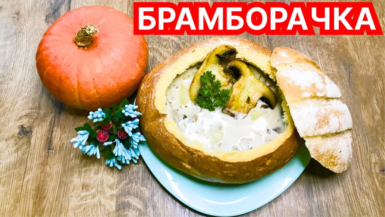 Брамборачка 🍄 - ароматный и наваристый картофельно-грибной чешский суп
