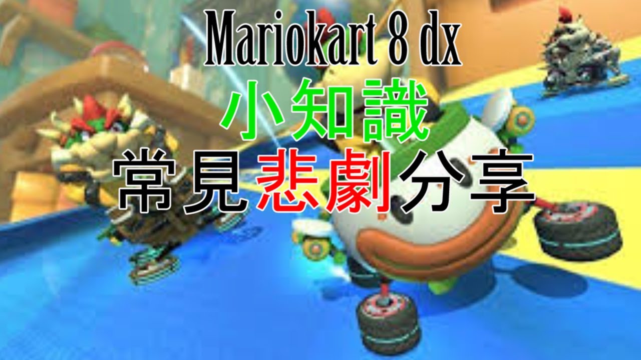 [[HK][西沙教室]mariokart 8 dx小知識/常見悲劇(廣東話/中文字幕)