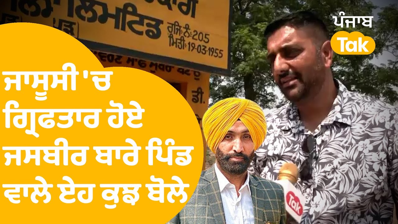 Jaan Mahal ਦੀ ਗ੍ਰਿਫਤਾਰੀ ਬਾਰੇ ਪਿੰਡ ਵਾਲੇ ਏਹ ਕੁਝ ਬੋਲੇ | Punjab Tak