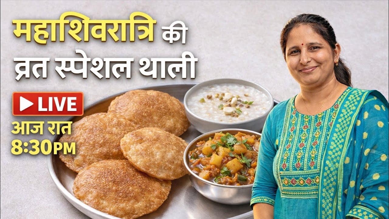 महाशिवरात्रि व्रत का सादा खाना | Live Cooking