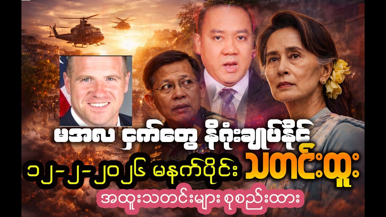 မနက်ခင်းထွက်ရှိတဲ့ အရေးကြီးသတင်းများ၊ February 12, 2026