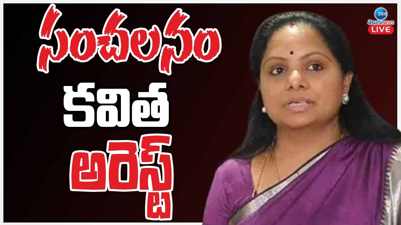 LIVE: MLC Kavitha Arrest Sensational | సంచలనం కవిత అరెస్ట్ | ZEE Telugu News