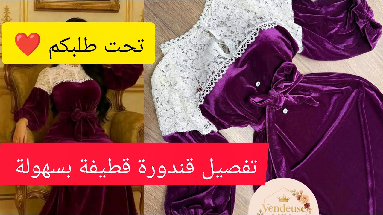 تفصيل قندورة قطيفة بدونتال🔥 تحت طلبكم❤️#باترون #تفصيل #خياطة 