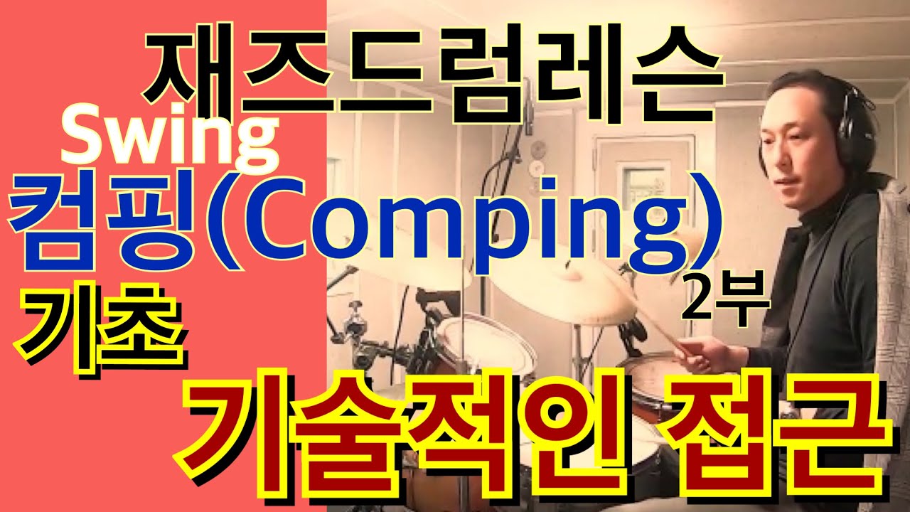 [재즈 드럼 레슨] 컴핑(Comping) Part2 - 스윙 리듬 연주하면서 컴핑하기! swing
