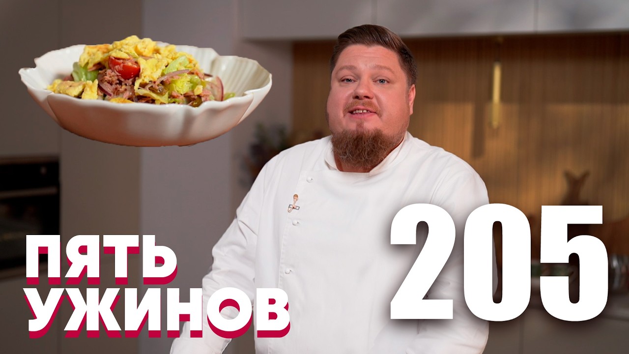 Пять ужинов | Выпуск 205