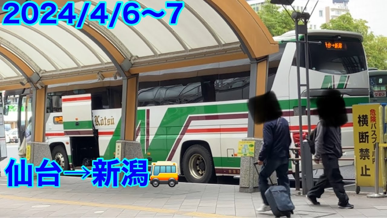 2024/4/6〜7 仙台から新潟までバスでいきました🚌　#仙台　 #新潟