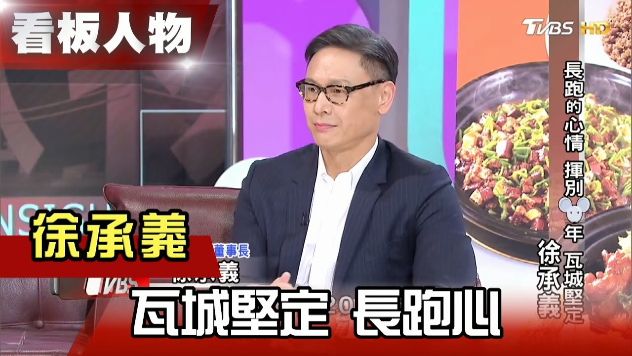 長跑的心情 揮別鼠年 瓦城堅定 徐承義 【看板人物精選】