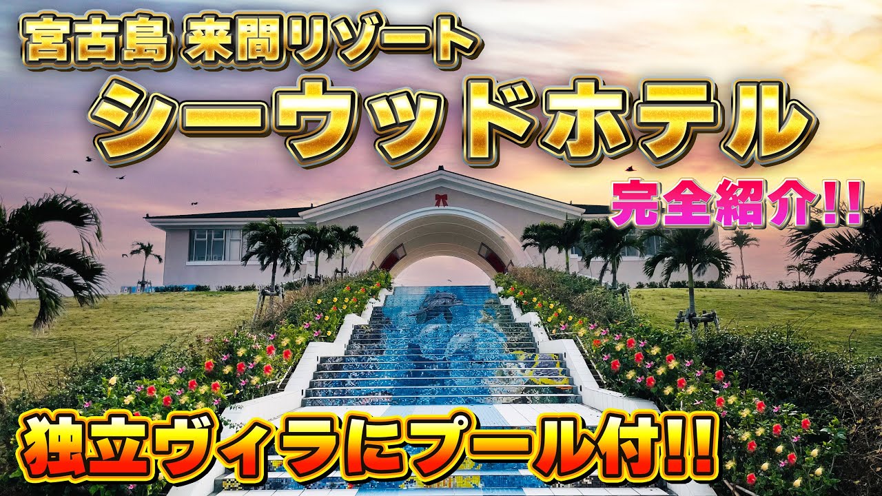 【極上ヴィラで贅沢滞在】シーウッドホテル　ホテル紹介 [沖縄・宮古島]