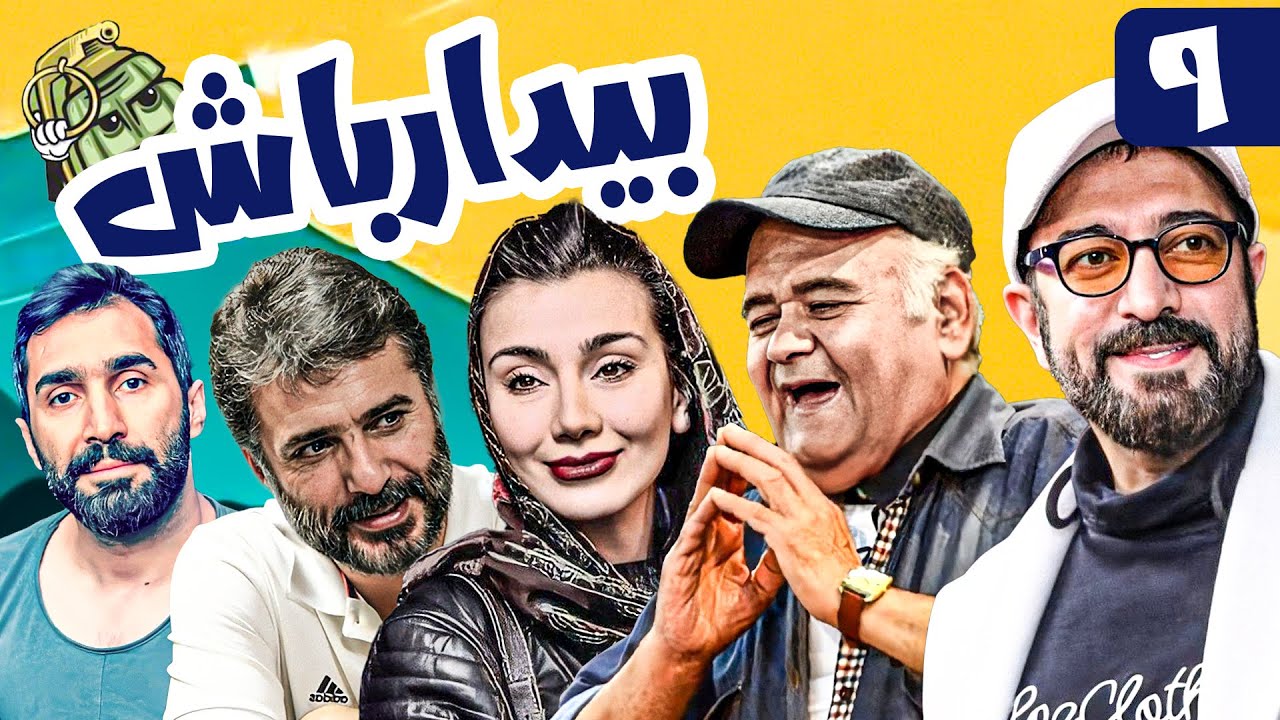سریال کمدی و جنگی بیدار باش 😁 با بازی اکبر عبدی و هادی کاظمی 😎 قسمت 9 | Serial Comedy Irani