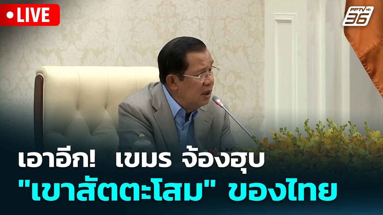 🔴 Live โชว์ข่าวเช้านี้ | เอาอีก!  เขมร จ้องฮุบ 