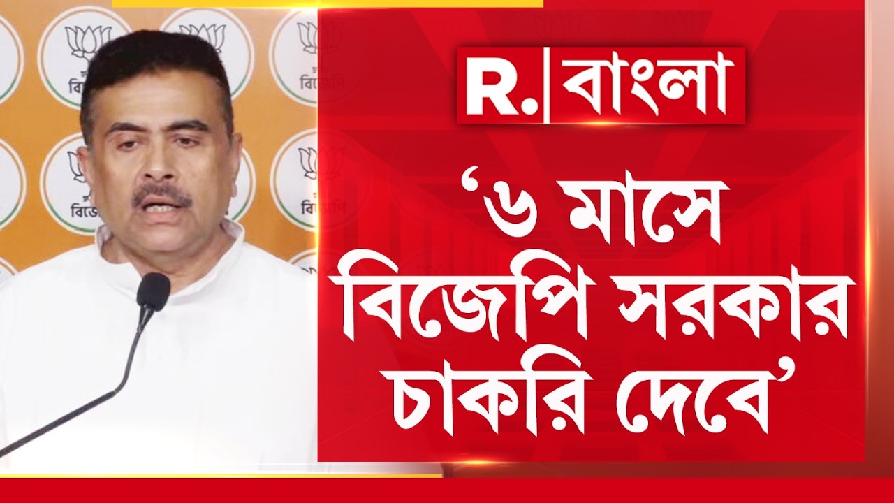বাংলায় বিজেপি সরকার এল ৬মাসের মধ্যে ১০ লক্ষ শূন্যপদ আমরা পরণ করব ঘোষণা : শুভেন্দু