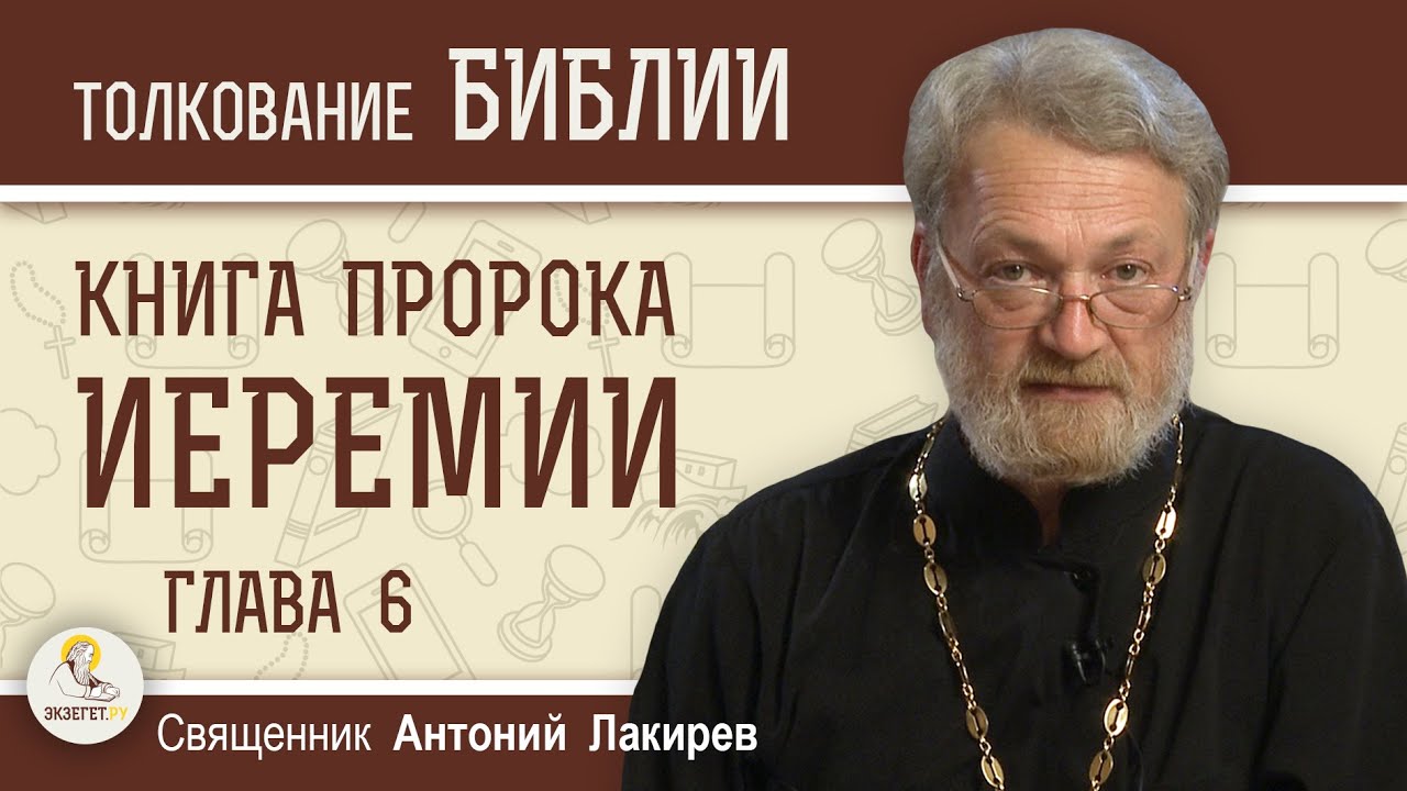 Книга пророка Иеремии. Глава 6  