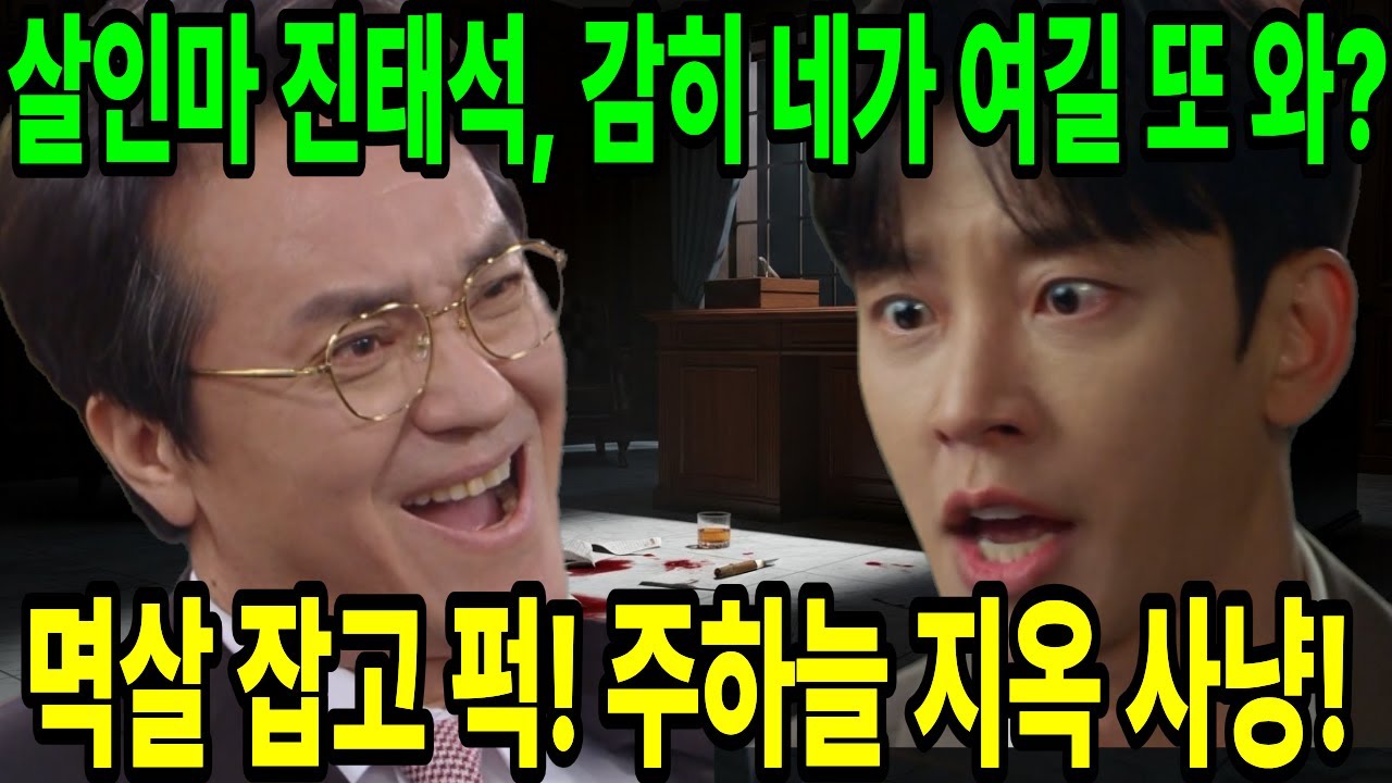 [친밀한 리플리] 살인마 진태석 멱살 잡고 내동댕이친 주하늘! 피 묻은 주먹으로 참교육 딱 걸렸다!
