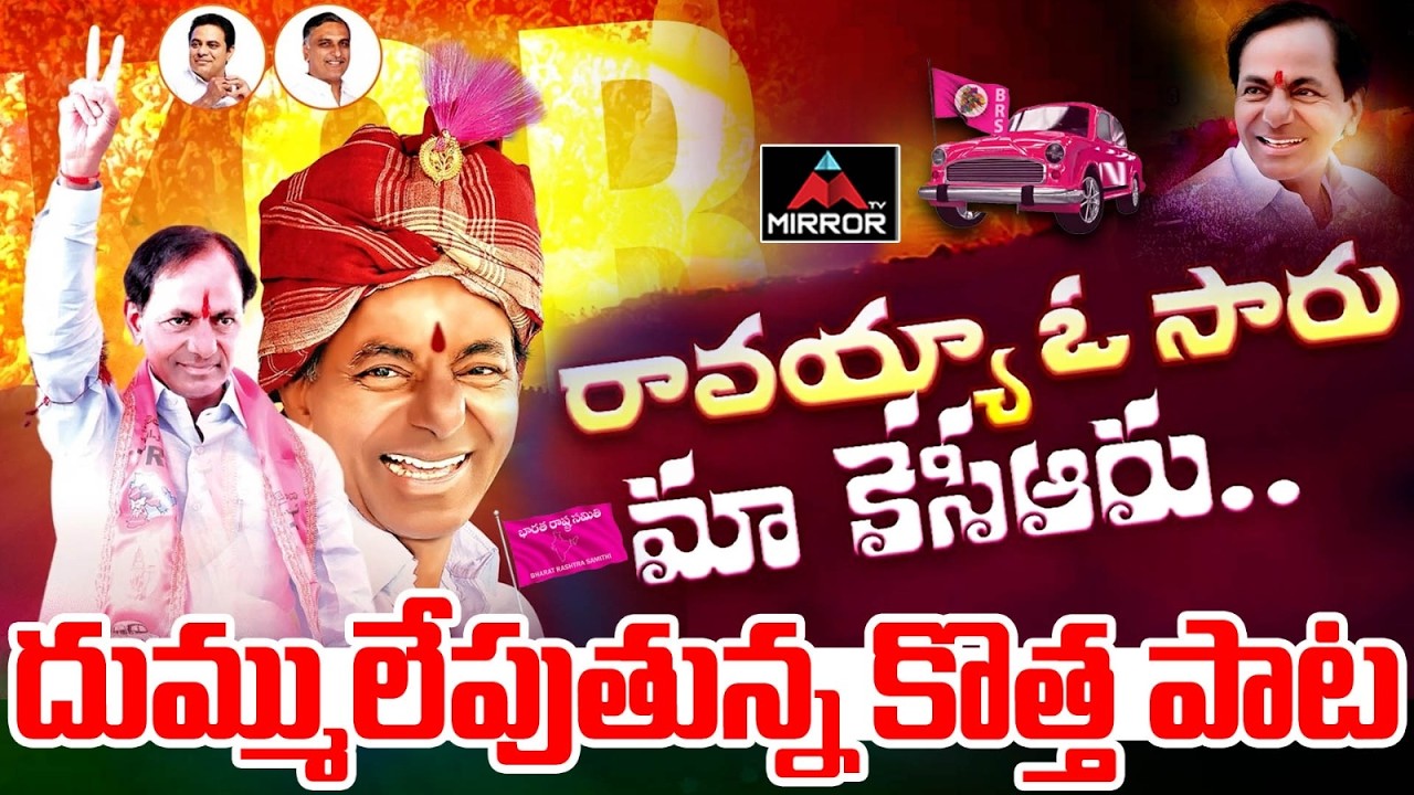 రావయ్యా ఓ సారు మా కేసీఆరు : KCR's new song | KCR Birthday Song | KCR Song | KCR Song 2026 | MT