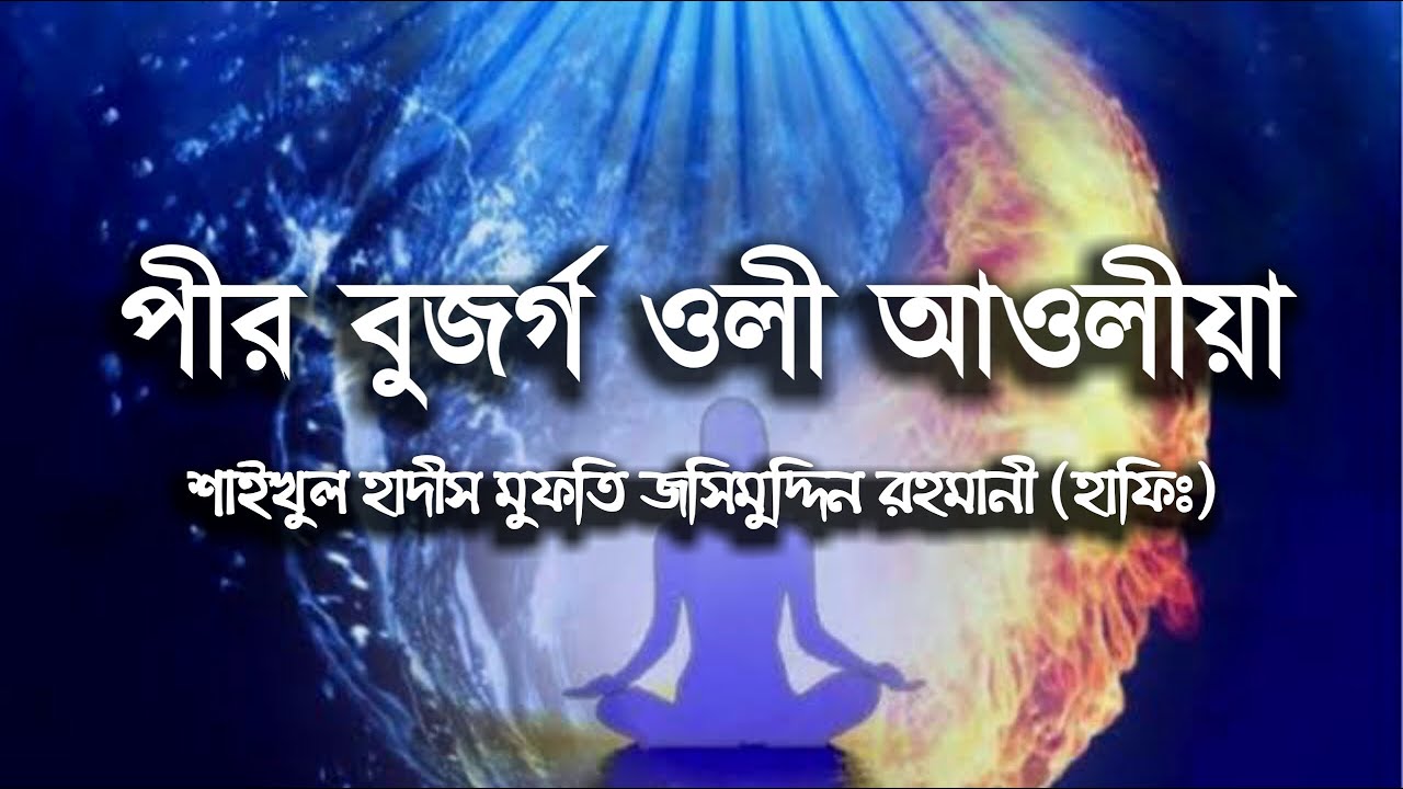 পীর বুজুর্গ ওলী আওলিয়া ᴴᴰ┇Shaikh Jashimuddin Rahmani