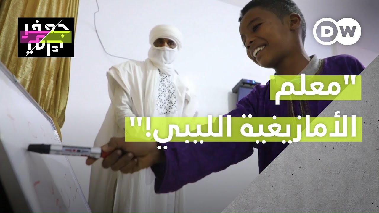 "عندما نتحدث الأمازيغية يعتبرون ذلك تآمرا عليهم!"