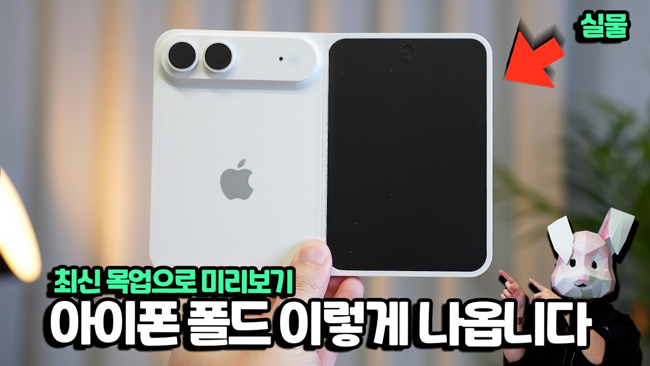 직접 보여드림. 아이폰 폴드 이렇게 나옵니다. 최신 목업으로 미리보기+정보 총정리
