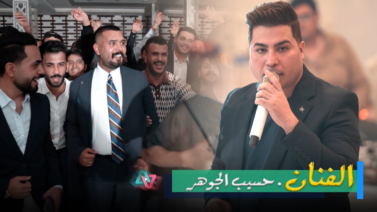 معزوفه ردح عراقي لاتفوتكم فرح الاخ حسين  بحضور الفنان حسيب الجوهر وفرقة نجوم العبدالله 