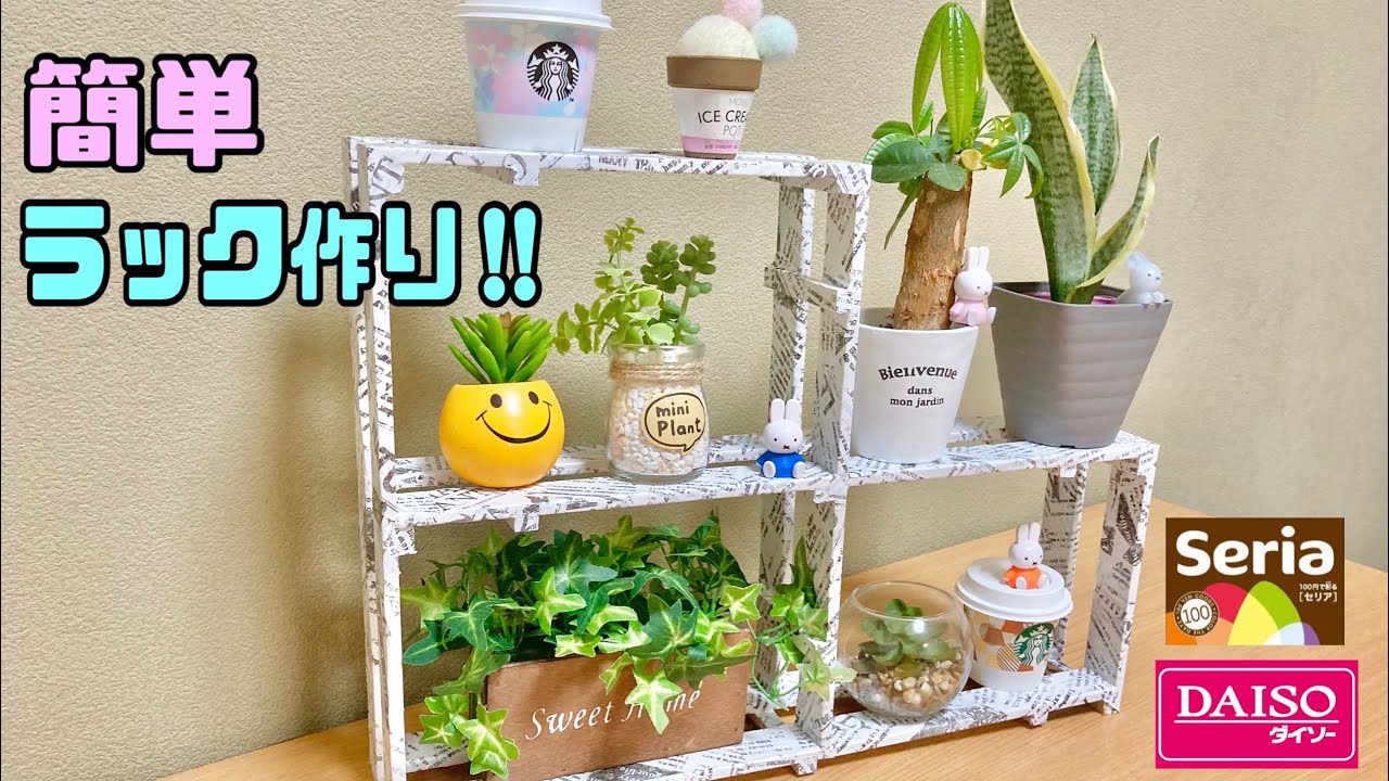 【100円均一】【DIY】【リメイクシート】釘やネジを一切使わずに簡単ラック作り！！自由自在にできます！！#リメイクシート貼り方#英字柄#DIY#100円均一#すのこ#工作#ガーデニング
