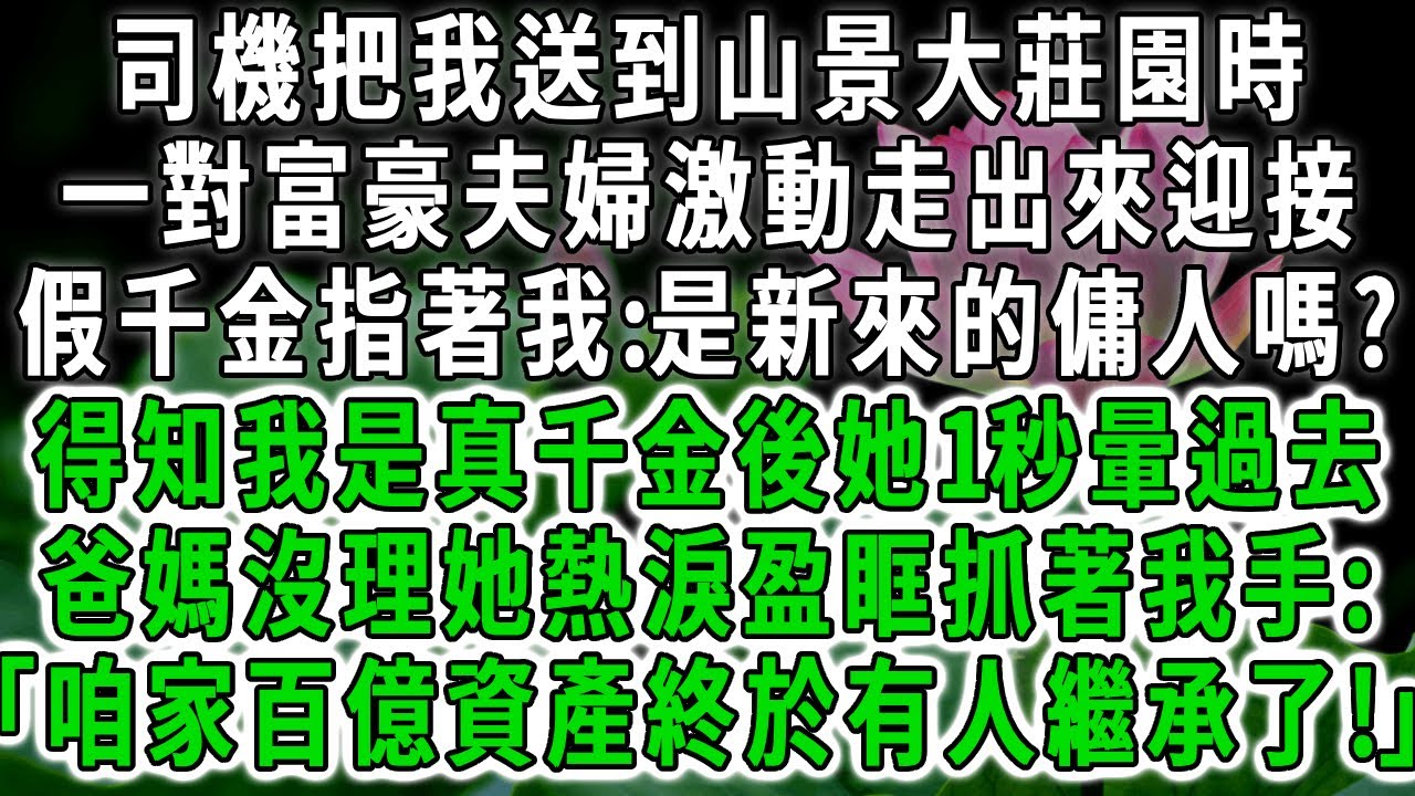 司機把我送到山景大莊園時，一對富豪夫婦激動走出來迎接，假千金指著我:是新來的傭人嗎?得知我是真千金後她1秒暈過去，爸媽沒理她熱淚盈眶抓住我的手:咱家百億資產終於有人繼承了！#荷上清風 #人生感悟