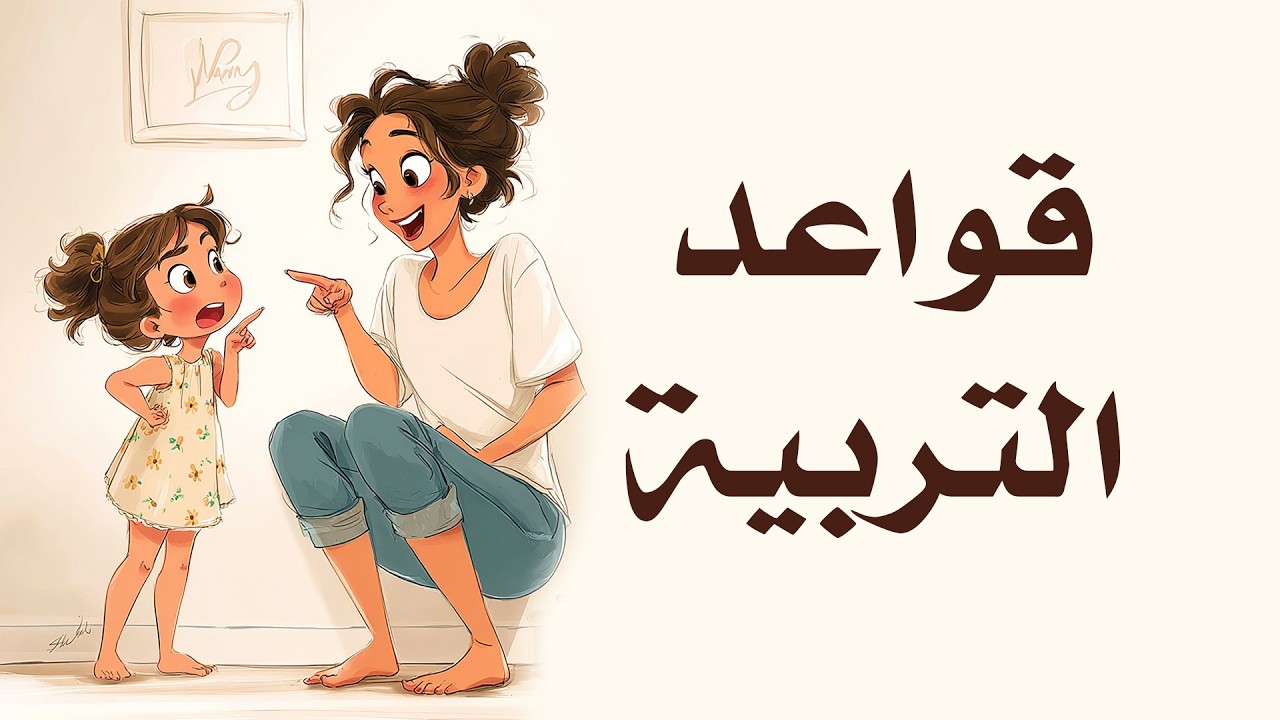 قواعد تربية الأطفال