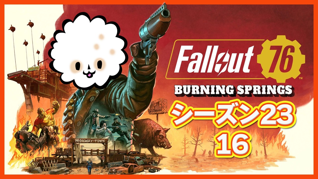 【Fallout76 _シーズン23】　もう３月🌸　【Burning Springs】　2026年03月02日