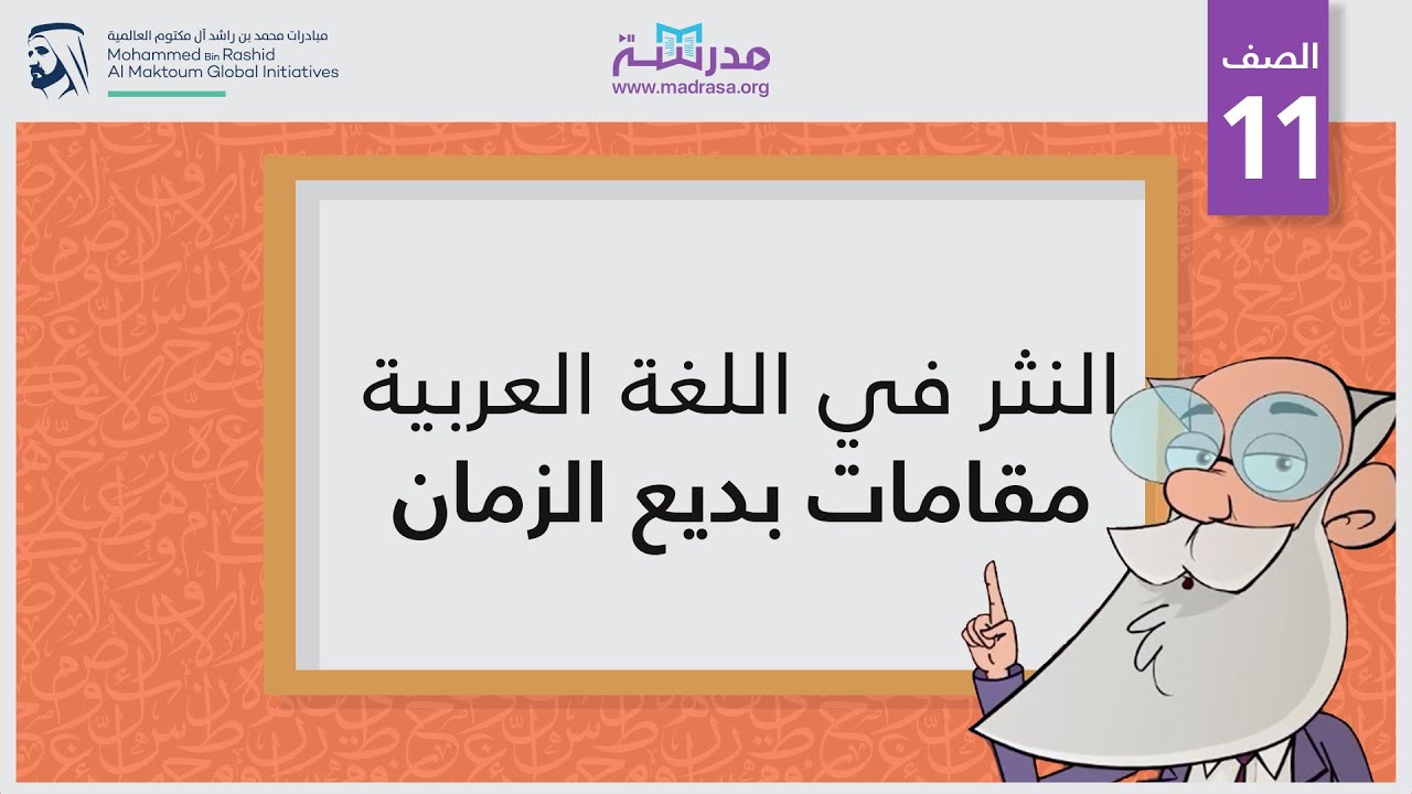 النثر في اللغة العربية - مقامات بديع الزمان | الصف الحادي عشر | قراءة النصوص
