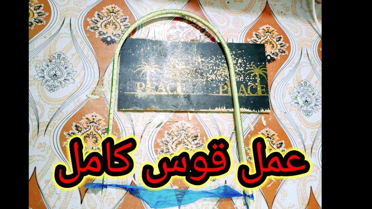 كشف اكبر سر في صناعه الاقفاص عمل قوس كامل من الجريد النخل اول مره على اليوتيوب