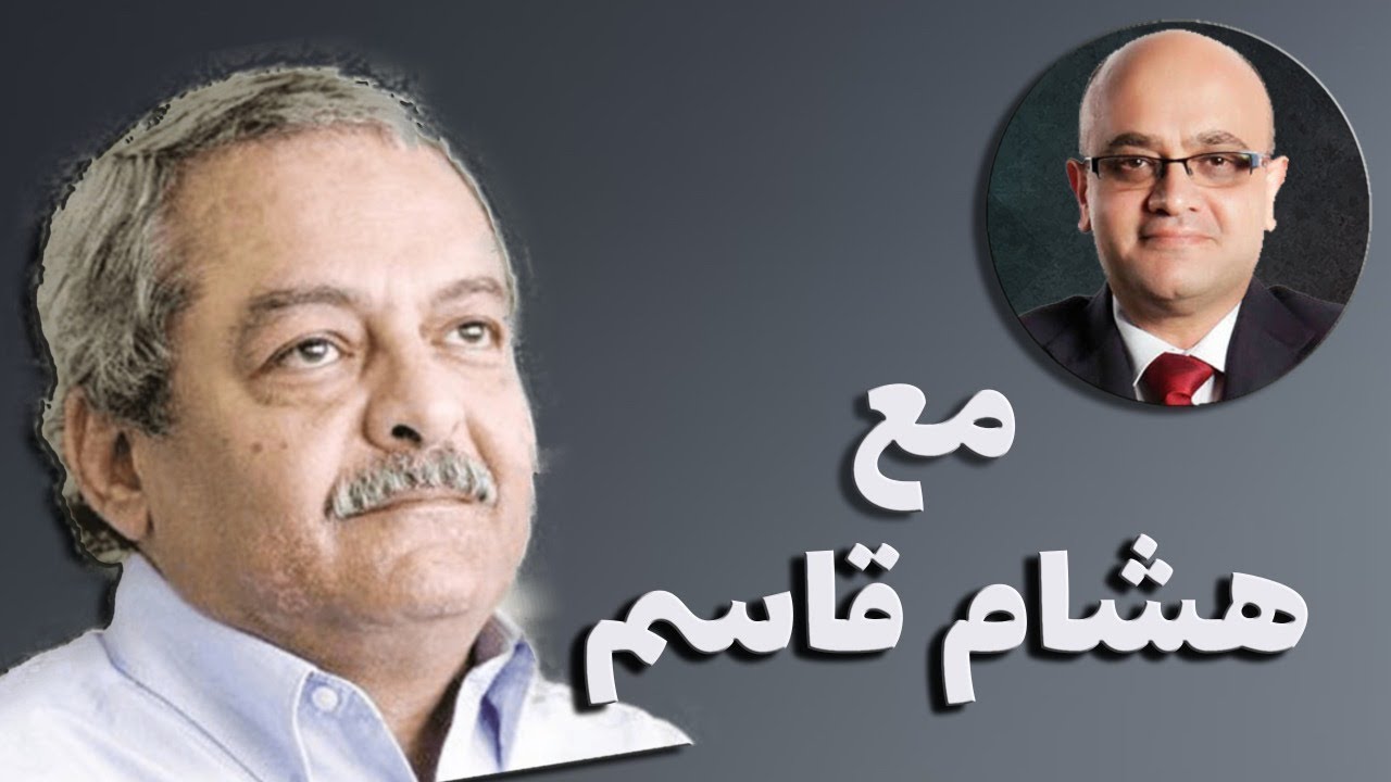 حسام السكري يحاور هشام قاسم بعد خروجه من السجن