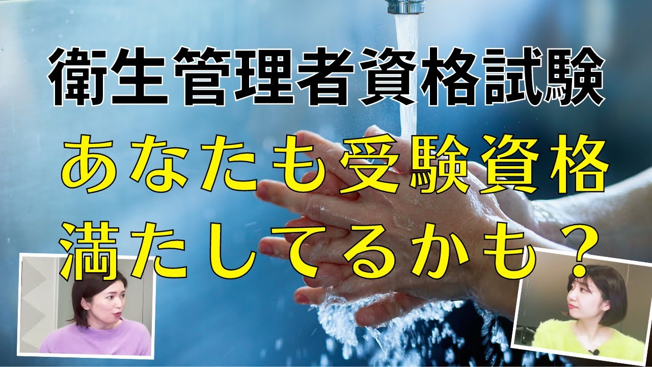 【衛生管理者】の受験資格って？実務経験とあわせて解説します～！