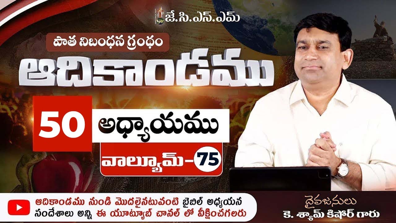 #JCNM || Telugu Bible Study { VOL 75 } @Pastor Shyam Kishore  || 09-05-22