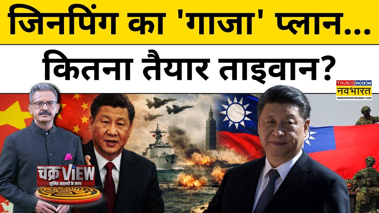 Xi Jinping का 'गाजा' प्लान...कितना तैयार ताइवान?| China Taiwan News | World News | Hindi News