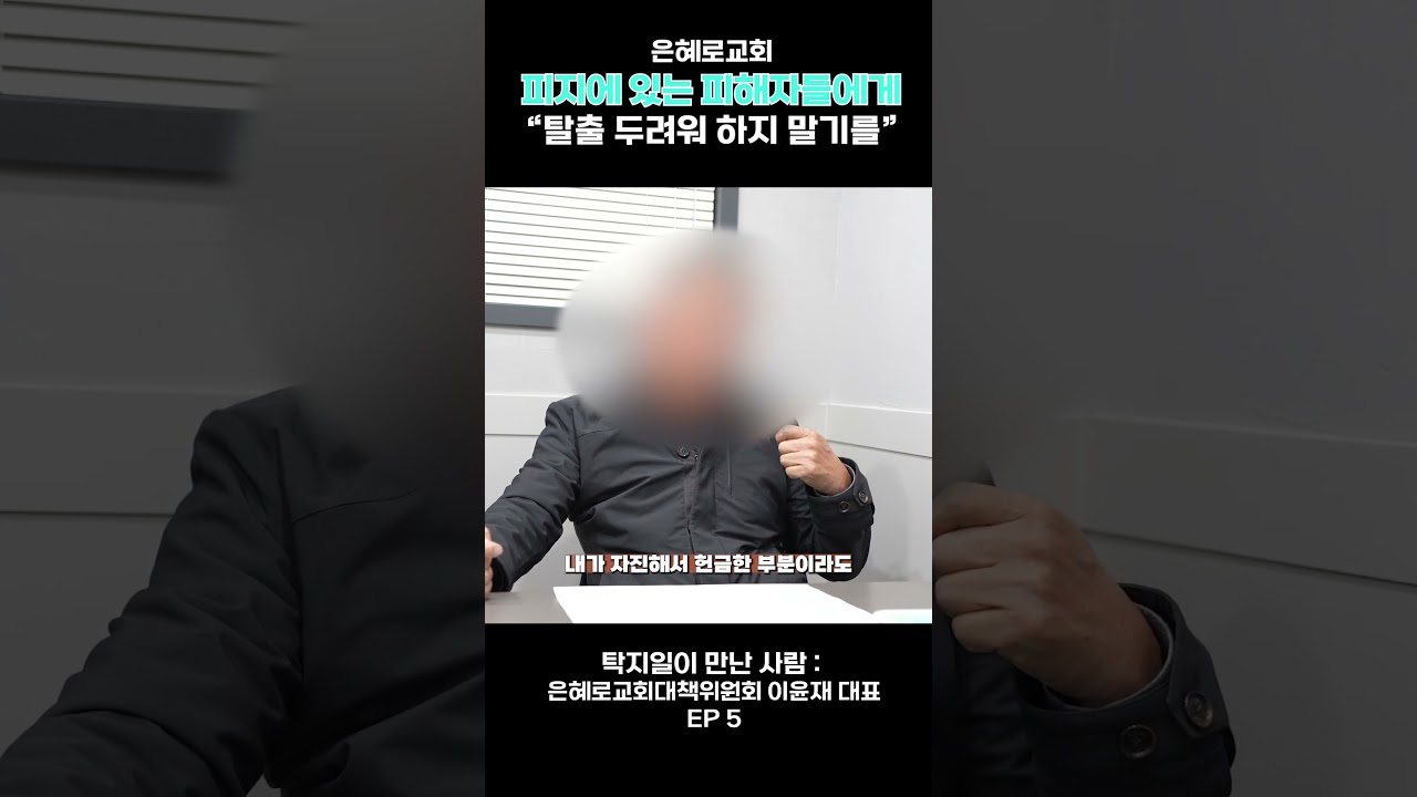 탁지일이 만난 사람│은혜로교회대책위원회 이윤재 대표⑤│은혜로교회 탈퇴자들에게