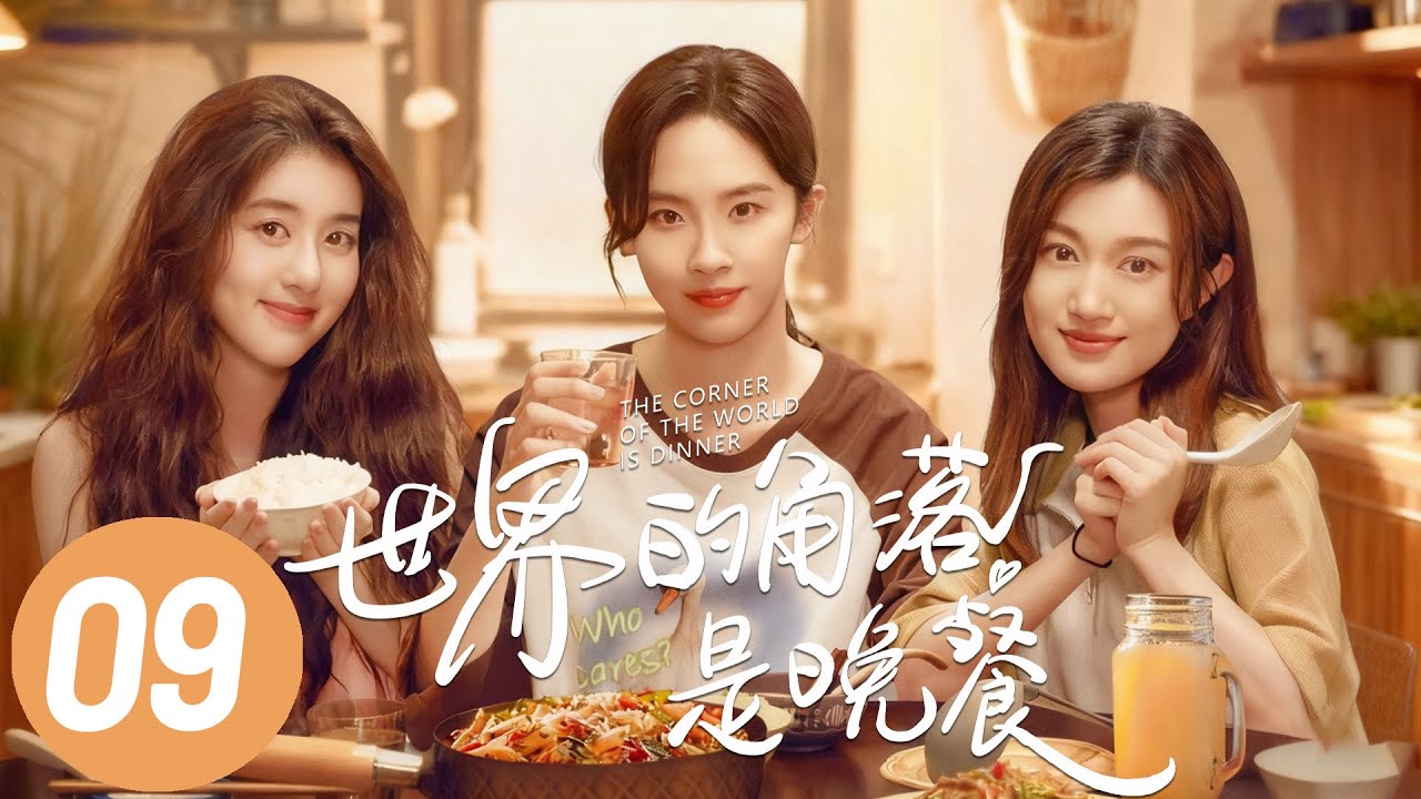 【世界的角落是晚餐】第9集 | 卢洋洋/李凯馨/赵博雅主演生活治愈下饭剧 | The Corner of the World is Dinner EP9 | ENG SUB