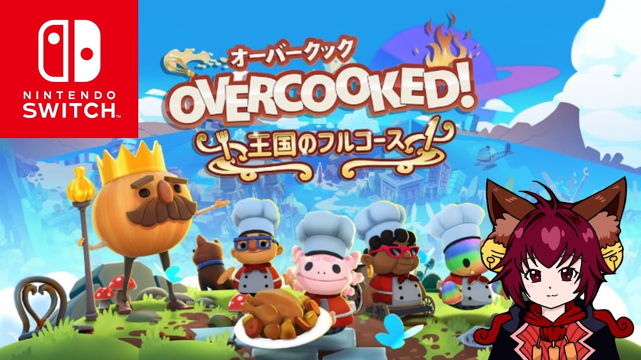 【オーバークック2】