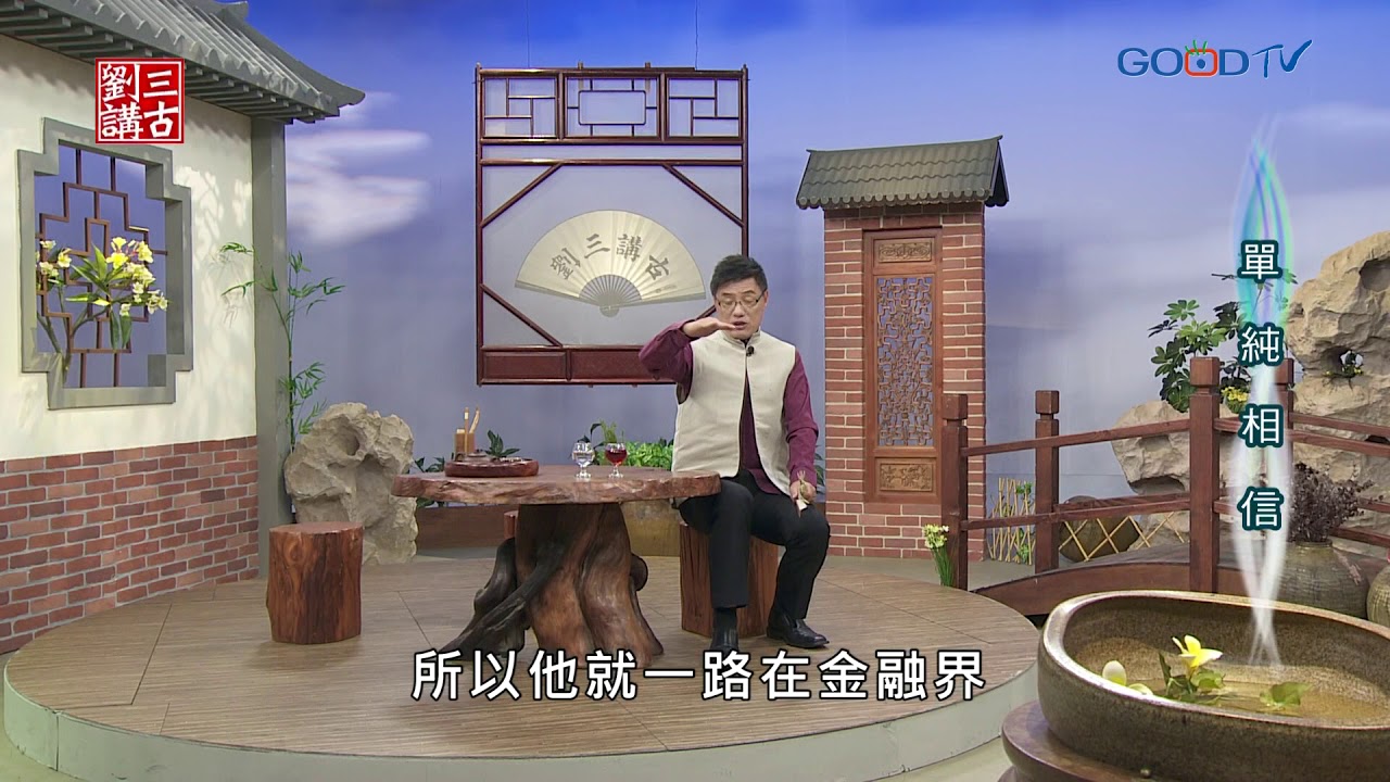 劉三講古~單純相信