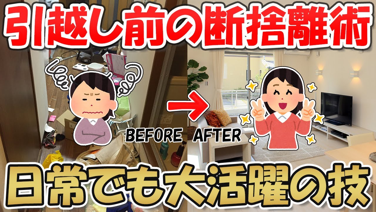 【2ch掃除まとめ】引っ越し前にやるべき断捨離・日常生活にも役立つシンプルな片付け術！汚部屋脱出にも有効【断捨離と片づけ】ガルちゃん有益トピ
