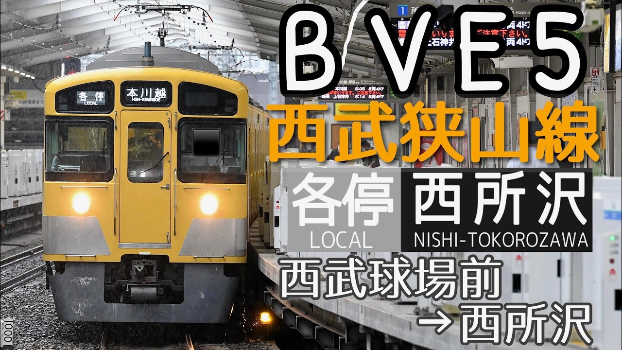 【BVE5】新公開!! 西武狭山線 各停西所沢行 西武2000系