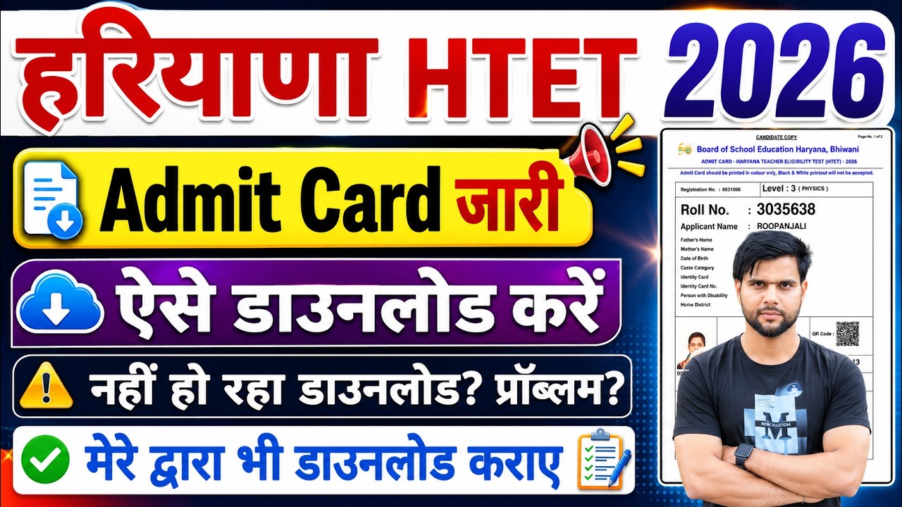 HTET Admit Card 2026 Kaise Download Kare Not Showing ✅ HTET 2026 Admit Card Kaise Download Kare