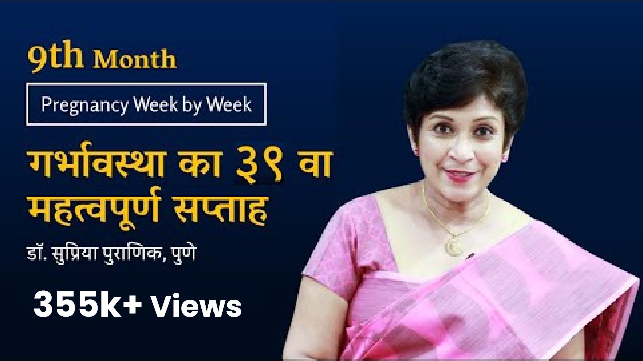 गर्भावस्था का ३९ वा सप्ताह । Pregnancy Week by Week ।  Labor & Delivery Tips । Dr. Supriya Puranik