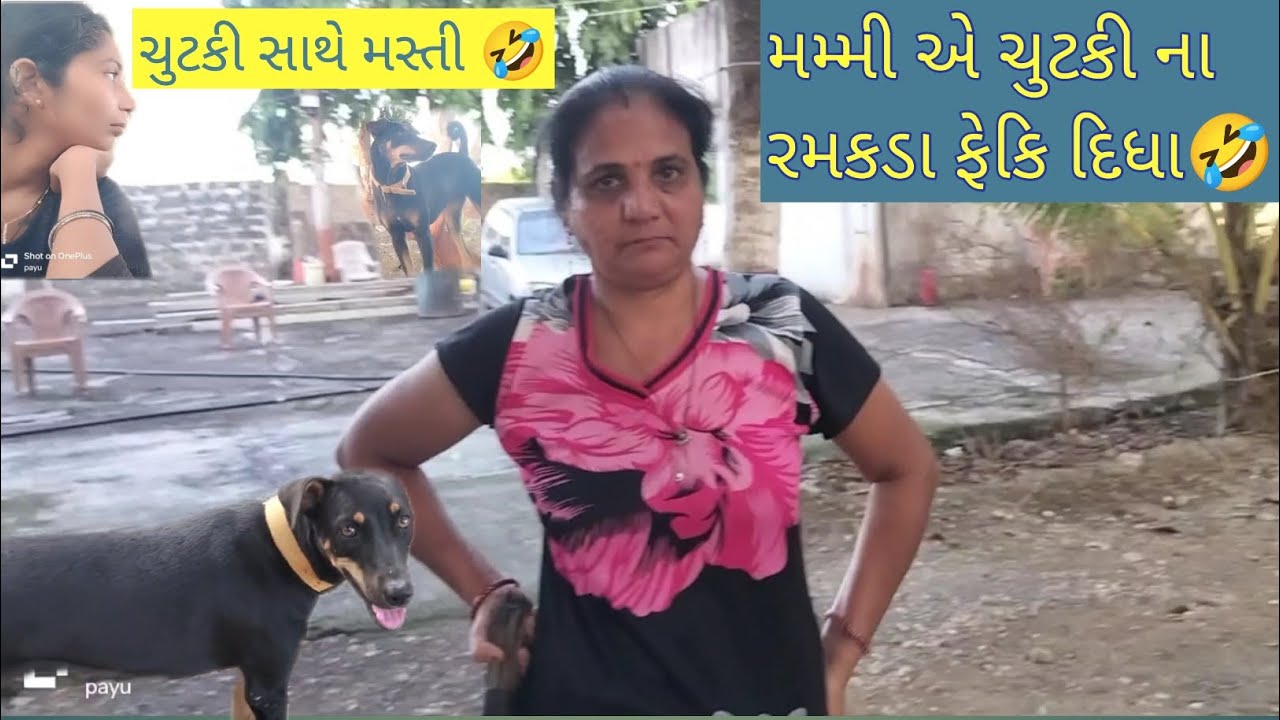 મમ્મી એ ચુટકી ના રમકડા ફેકિ દિધા 🤣 || village vlog || village 🌳🏡@PayumilapKuchhadia 
