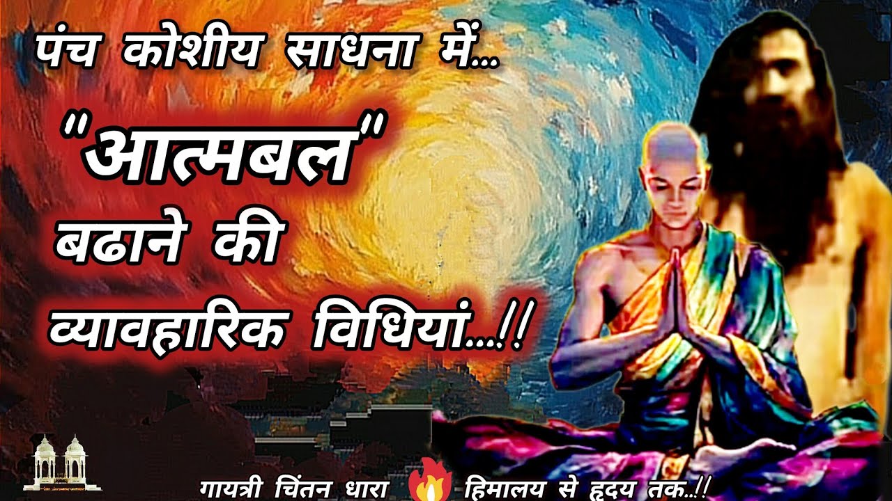 पंच कोशीय साधना में, आत्मबल बढाने की व्यावहारिक विधियां.. # साधना# गुरूदेव# जन्म-शताब्दी