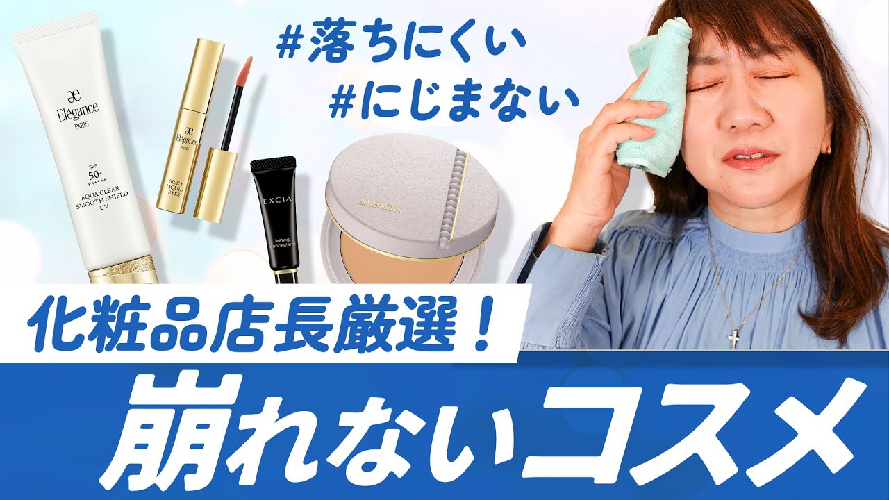 【アイテム別に厳選】最強！落ちにくいコスメはこれだ