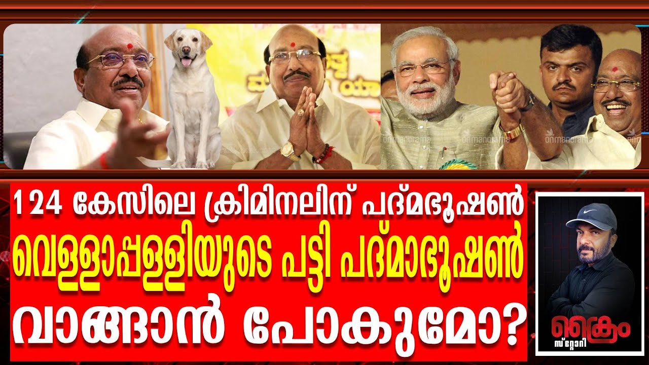 പണം കൊടുത്താൽ കിട്ടുന്നതാണ് പദ്മഭൂഷൺ, വെള്ളാപ്പള്ളിയുടെ പട്ടി പോയിട്ടെ സ്വീകരിക്കുകയുള്ളൂ|vellapally