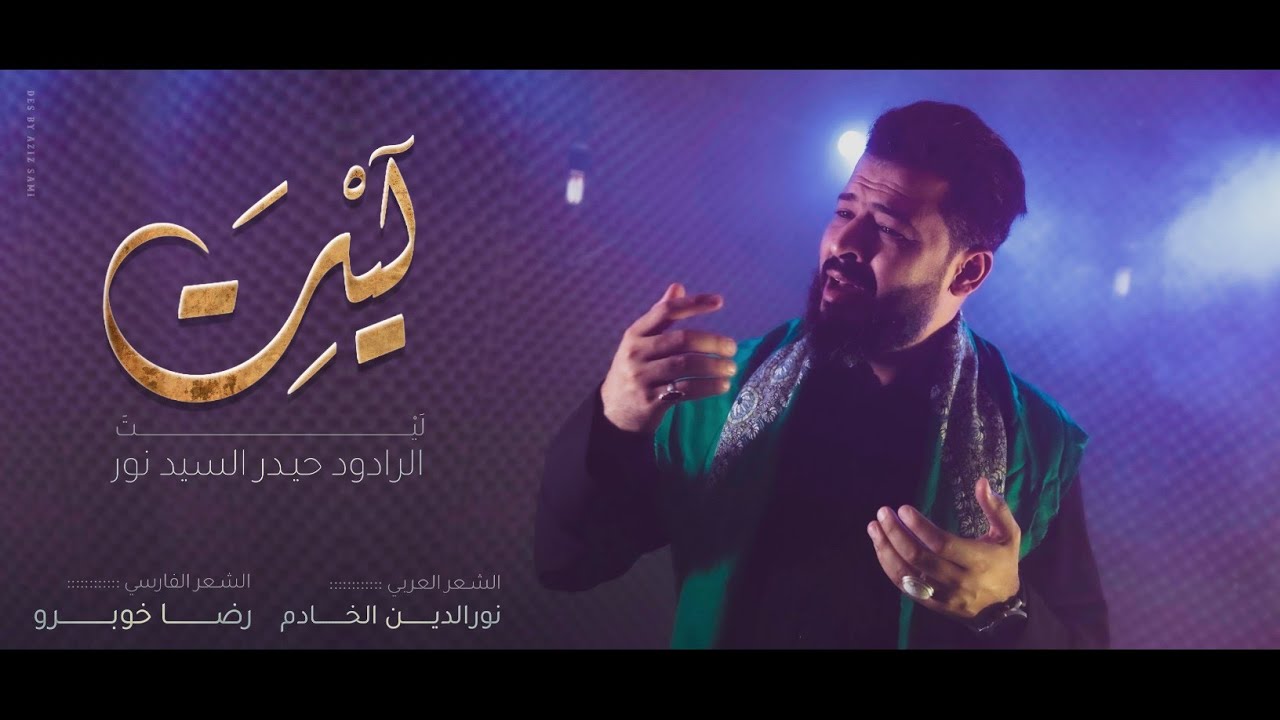 لَيْتَ||الرادود حيدر السيد نور||الشعر العربي نورالدين الخادم||الشعر الفارسي رضا خوبرو