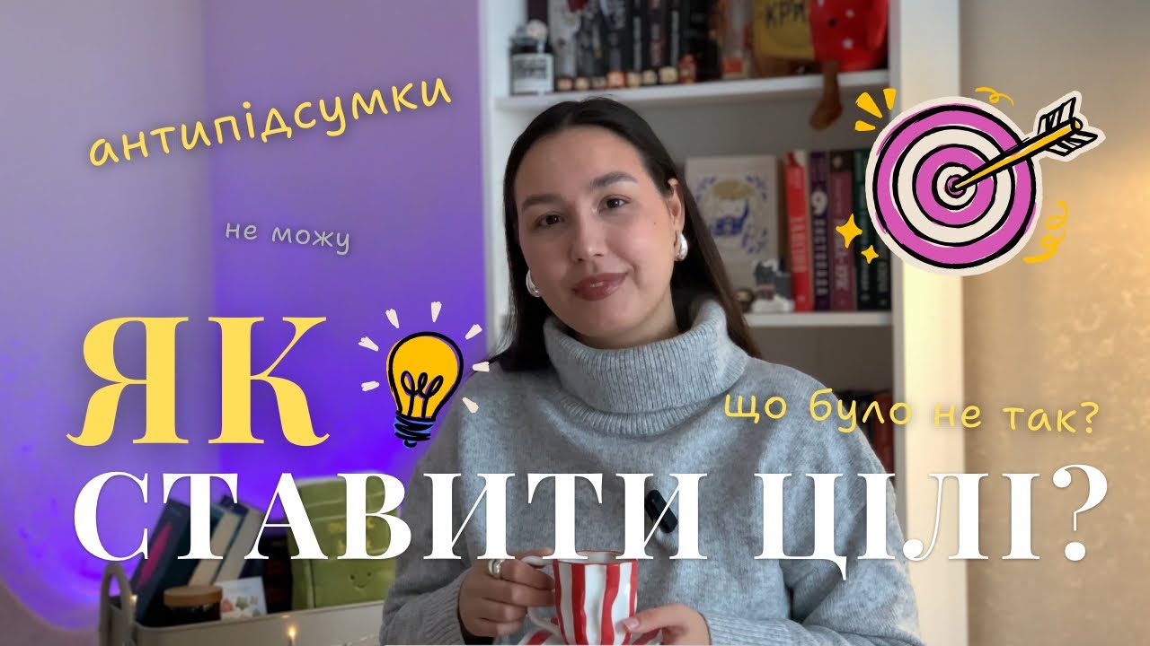 ЯК СТАВИТИ ЦІЛІ НА РІК, ЩОБ ВОНИ ЗБУВАЛИСЯ 💡✨ мої антипідсумки за 2025 рік 🤷🏻‍♀️📝