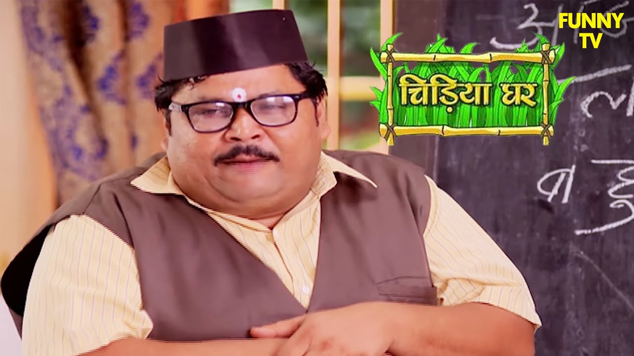गधा प्रसाद बना टीचर: गधों के लिए मुहावरे की पाठशाला | Chidiya Ghar | Funny Video | Funny