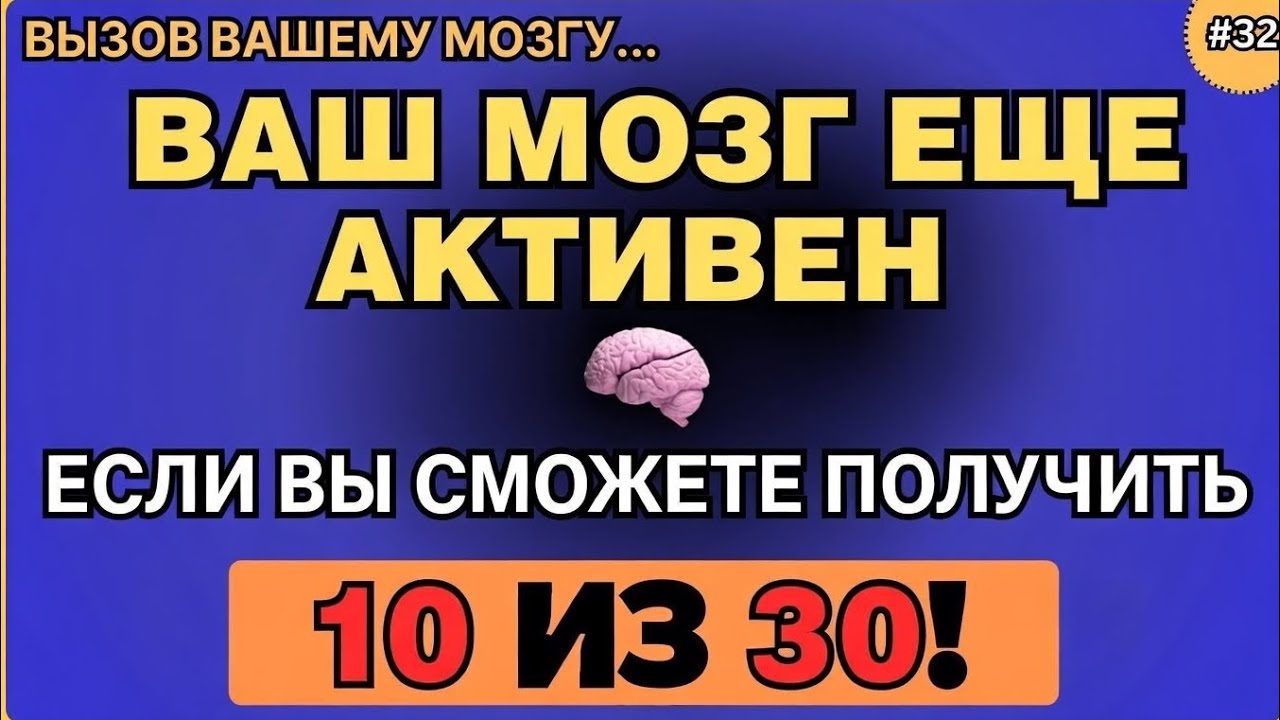 Твой мозг всё ещё активен, если ты сможешь набрать 10 из 30! 🧠